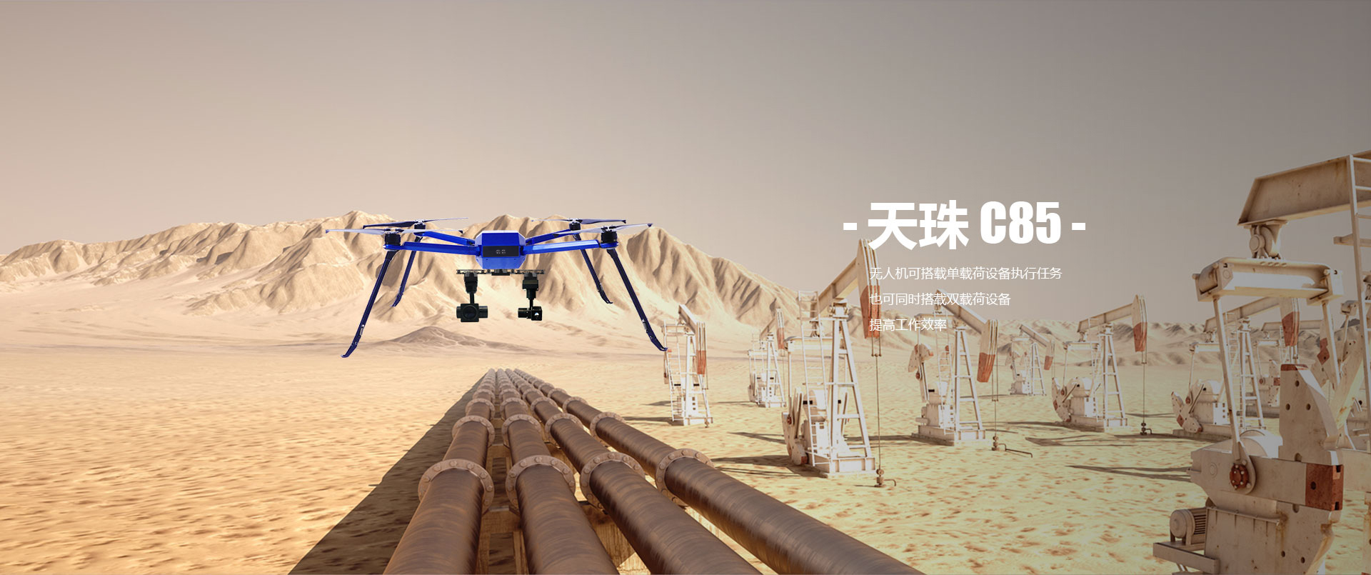 工業(yè)級(jí)無(wú)人機(jī)天珠-C85