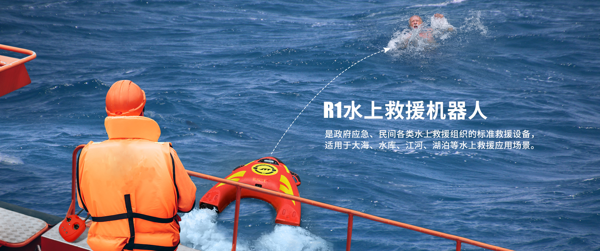 R1水上救援機(jī)器人