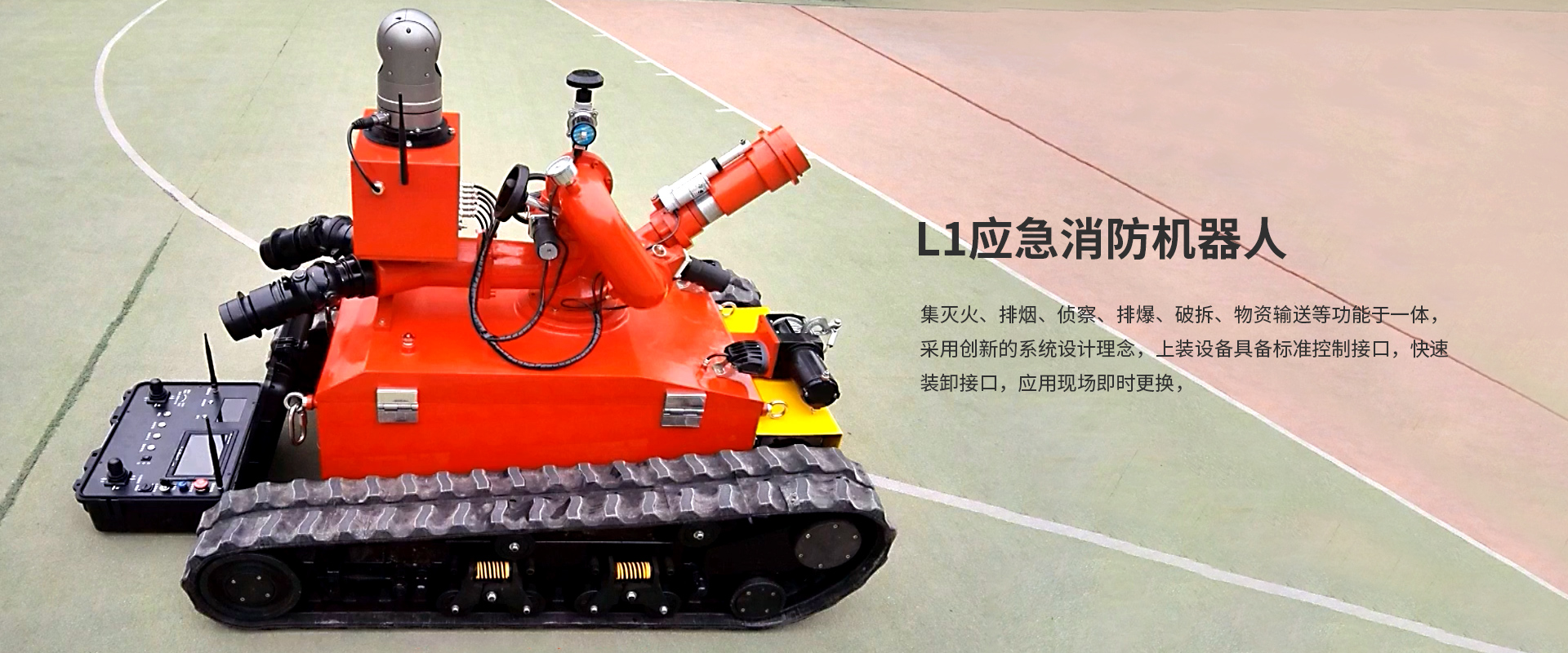 L1應(yīng)急消防機器人