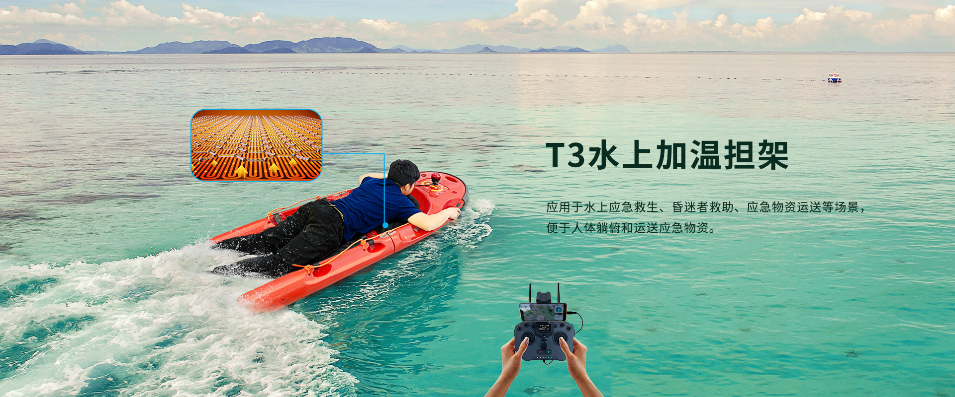 水上加溫擔(dān)架