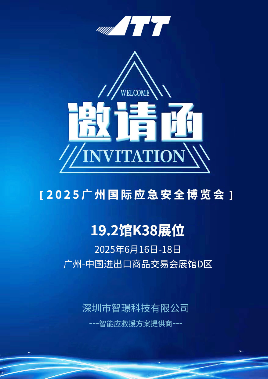 ?智璟科技誠邀您蒞臨2025廣州國際應(yīng)急安全博覽會